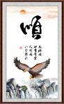 顺书法