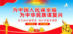 为人民谋幸福