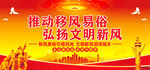 移风易俗