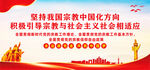 坚持宗教中国化方向