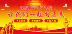 让我们一起向未来
