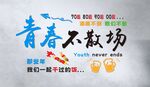 青春不散场