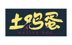 土鸡蛋字体