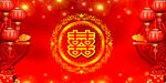 结婚婚庆