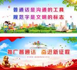 推广普通话