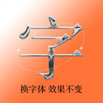 金属字
