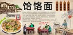 饸饹面背景墙