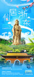 浙东旅游宣传广告图