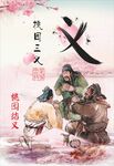 桃园三结义