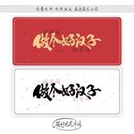 做个好汉
