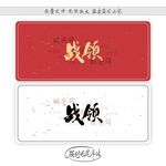 战领