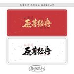 原著经典