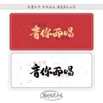 音你而唱
