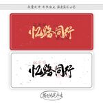 忆路同行