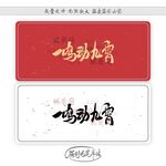 一鸣动九霄