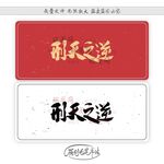 刑天之逆