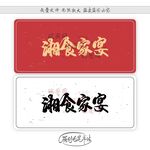 湘食家宴