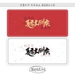 夏季大酬宾