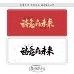 诗意向未来