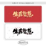 生存智慧