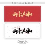 山水人和