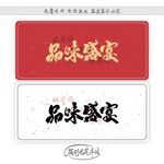 品味盛宴