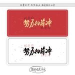 努力向前冲