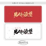 男人的欲望