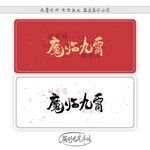 魔临九霄