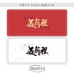迈新程