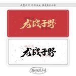龙战于野