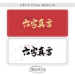 六字真言