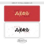 两情相悦