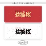 拉锯战