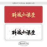 科技小课堂