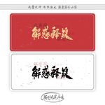 解惑释疑