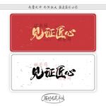 见证匠心