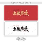 极致热爱