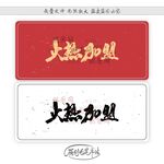 火热加盟