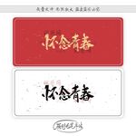 怀念青春