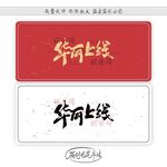 华丽上线