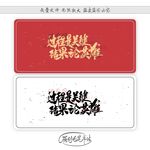 过程是关键结果论英雄