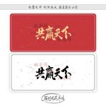 共赢天下