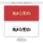 跟自己赛跑