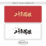 二十年辉煌