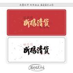 断码清货
