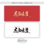 东方味道
