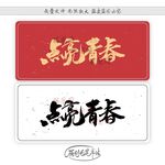 点亮青春