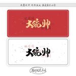 大统帅