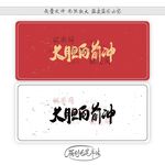 大胆向前冲